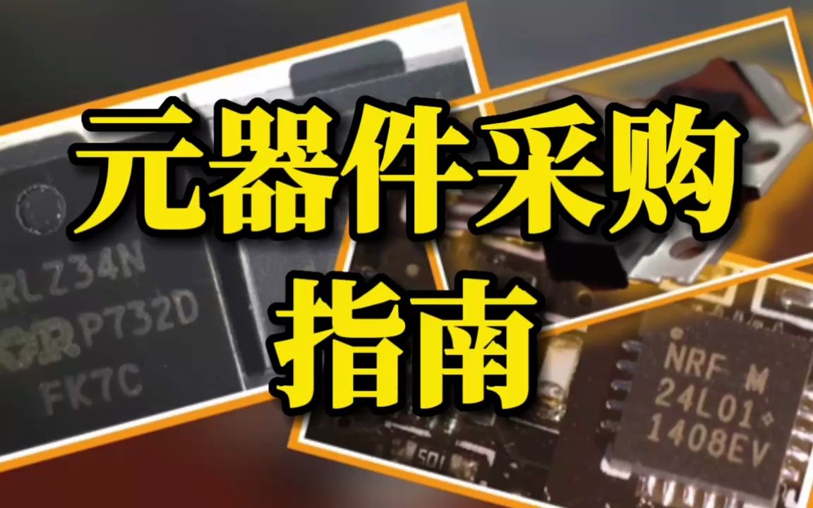 采购商2023年必看!如何提高辨别电子元器件的真假能力?哔哩哔哩bilibili