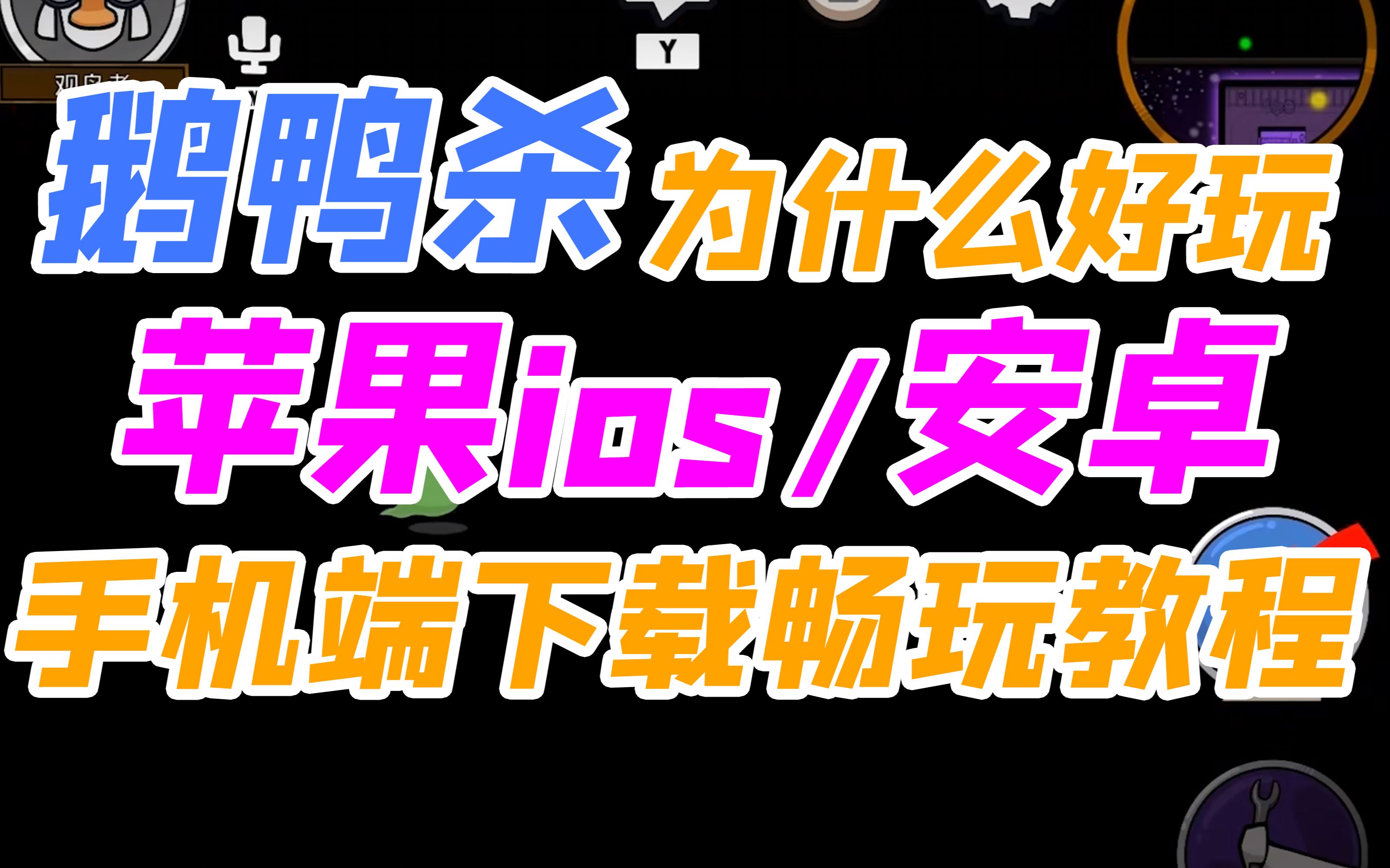 [图]【鹅鸭杀】手机端安卓 ios下载畅玩教程 免费畅玩全网火爆《鹅鹅鸭/goose goose duck》