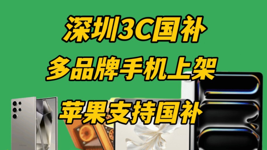 【苹果支持国补】深圳3C国补上线支持更多品牌手机!持续更新中!哔哩哔哩bilibili