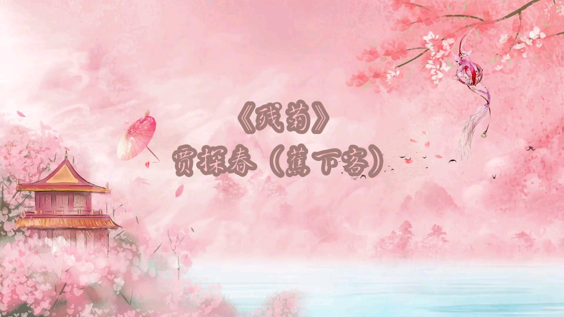 红楼梦诗词《菊花诗十二首》其十二《残菊》贾探春哔哩哔哩bilibili