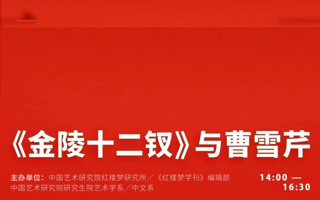 中国艺术研究院红学论坛(2021):《金陵十二钗》与曹雪芹哔哩哔哩bilibili