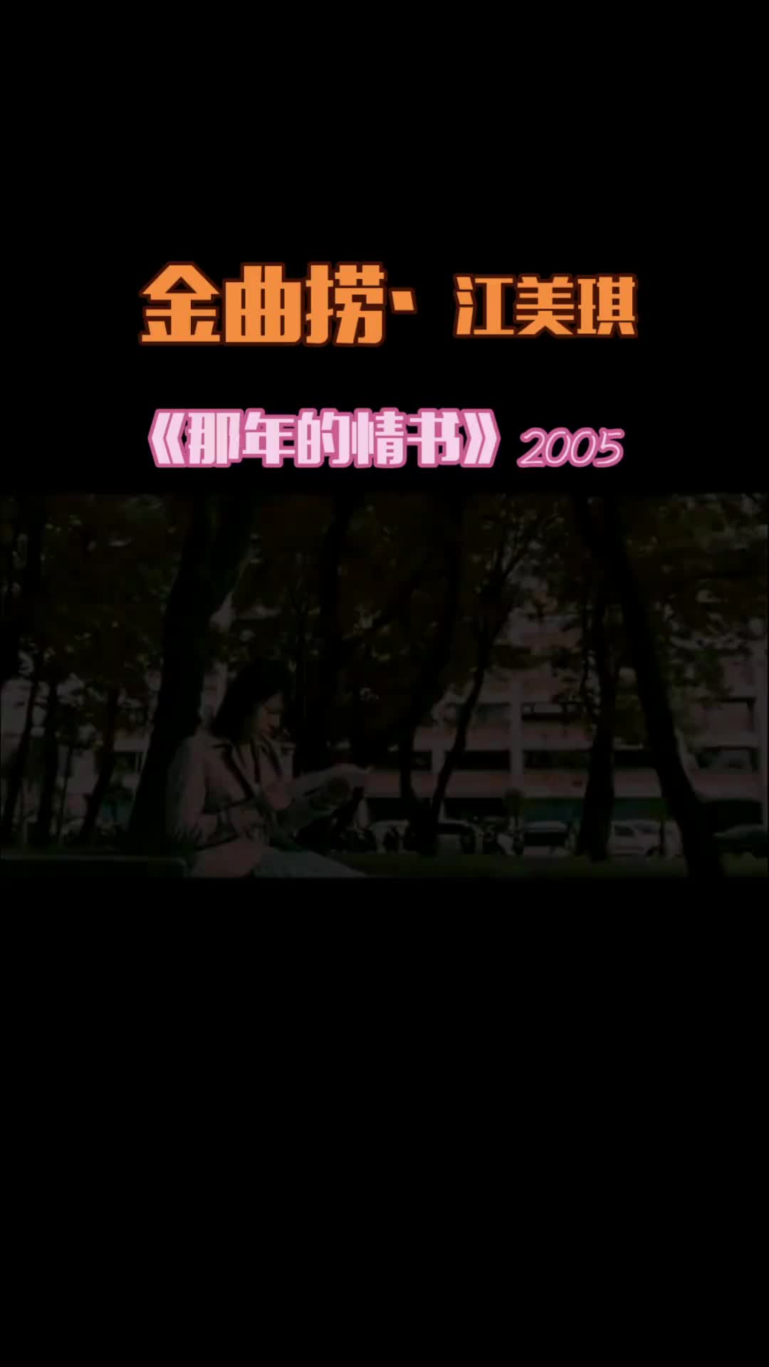 [图]那年的情书收录在江美琪2005年8月发行的专辑恋人心中有一首