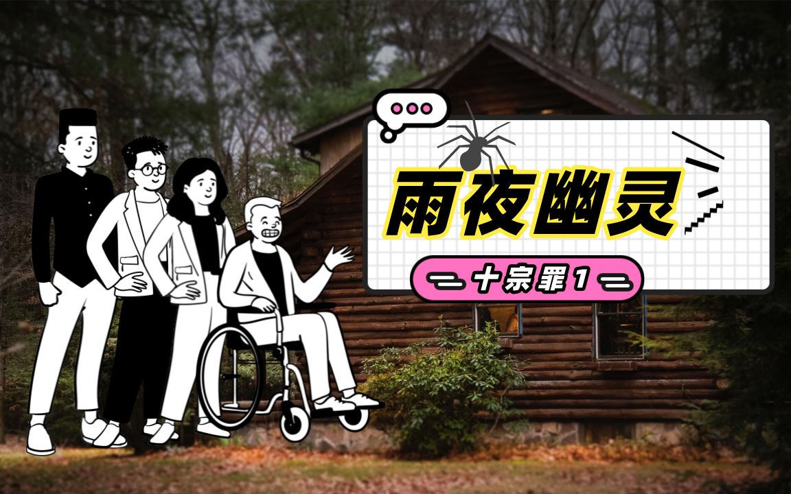 动画版《十宗罪》!爆笑讲解雨夜中的幽灵杀人狂