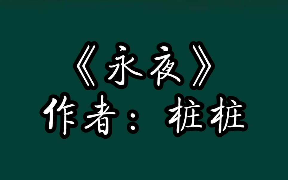 BG推文《永夜》穿越/杀手/端王世子/女主VS齐国太子/不羁洒脱/大胡子大侠/男主.女主是男人灵魂,穿越为女子,女扮男装终逃不过沦为杀手的命运!哔哩...