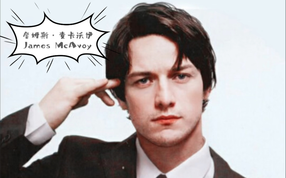 英国男星X战警脑王詹姆斯ⷩ𚦥ᦲƒ伊James McAvoy哔哩哔哩bilibili