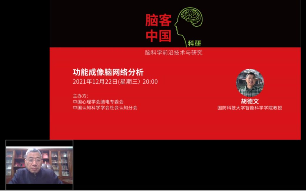 【脑客中国ⷧ瑧 ”】第40位讲者:胡德文 功能成像脑网络分析哔哩哔哩bilibili