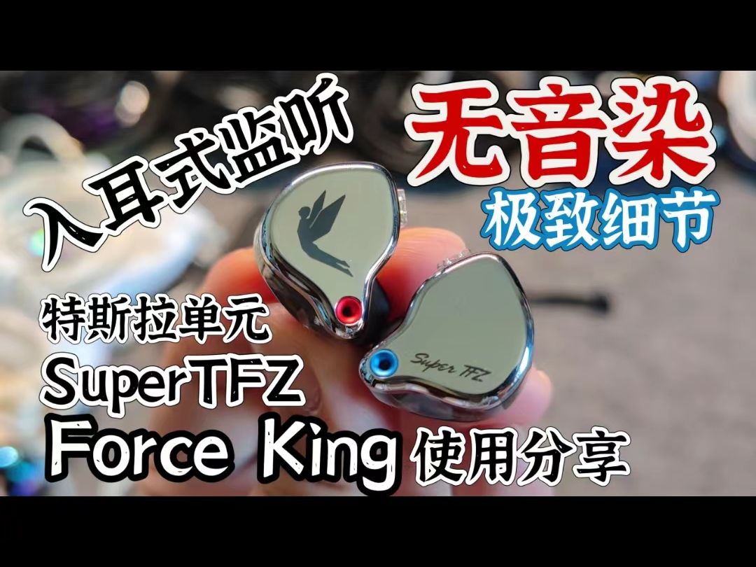 [图]歌手用的入耳式监听耳机真的很好用吗？SUPERTFZ FORCE KING