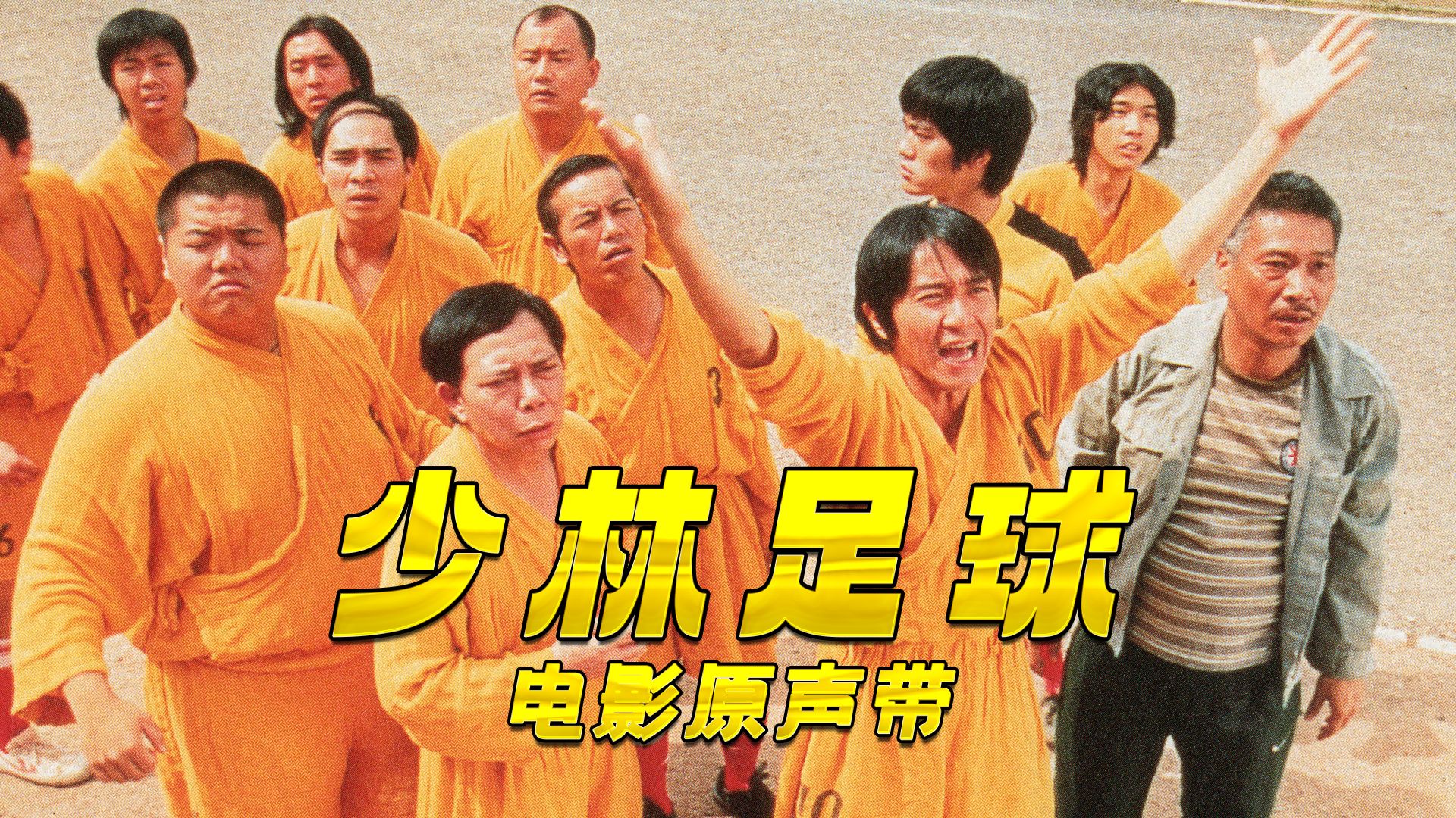 《少林足球》电影原声带无损音质合集