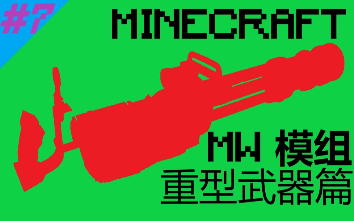 [图]【MC｜MW】所有重型武器的装填及射击演示