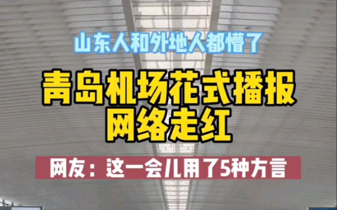 青岛机场花式播报,网络走红.好客山东,名不虚传,自带喜感哔哩哔哩bilibili