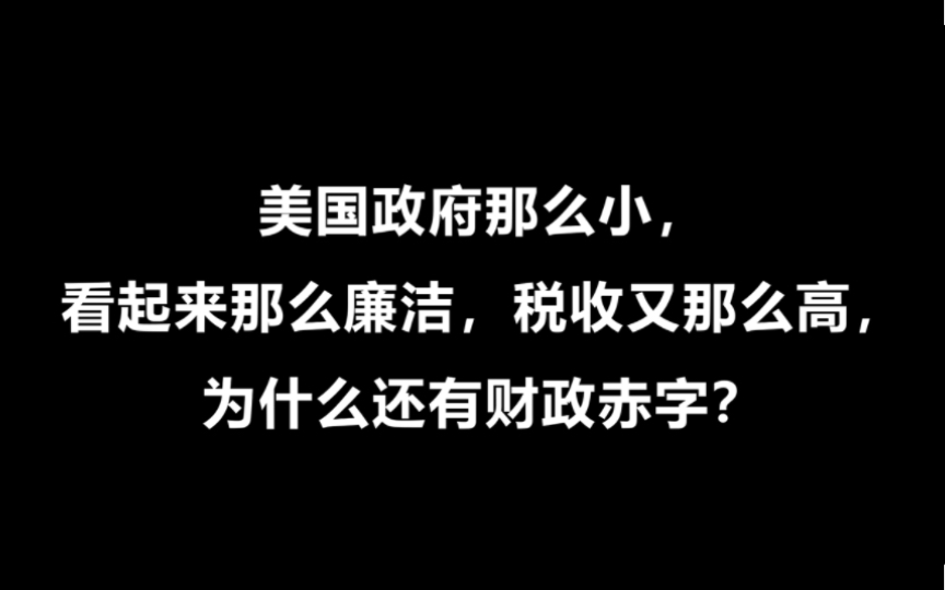 美国政府那么小,看起来那么廉洁,税收又那么高,为什么还有财政赤字?哔哩哔哩bilibili