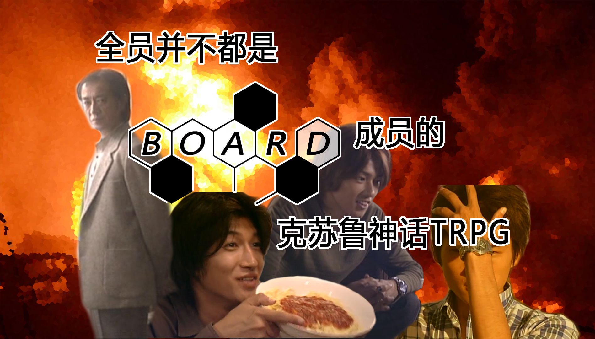 【coc跑团】全员并不都是board成员的克苏鲁神话trpg01-导入就有牺牲