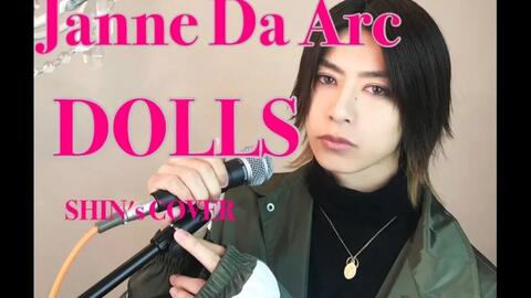 Shin Channel 翻唱janne Da Arc 的 Dolls 哔哩哔哩 つロ干杯 Bilibili