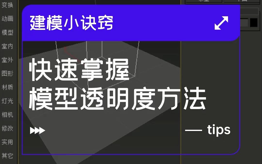 [图]3Dmax建模小诀窍之快速掌握模型透明度方法