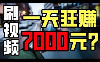【刷短视频小时狂赚元？】测评疯狂撒币的美版快手|赚钱|副业|学生党|短视频|实测