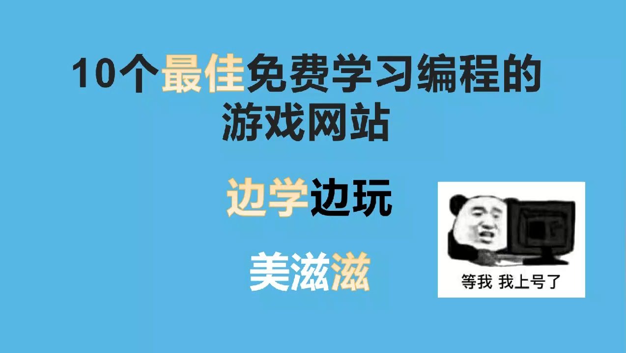 10个最佳的免费学习编程的游戏网站,边学边玩、美滋滋哔哩哔哩bilibili