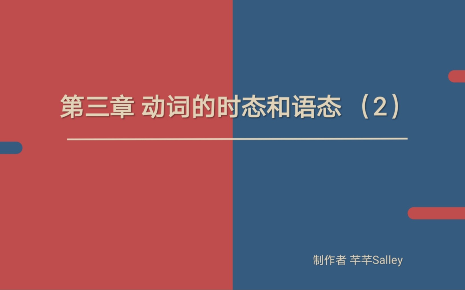 【语法精讲】《英语魔法师之语法俱乐部》第三章 动词的时态和语态 (2)哔哩哔哩bilibili