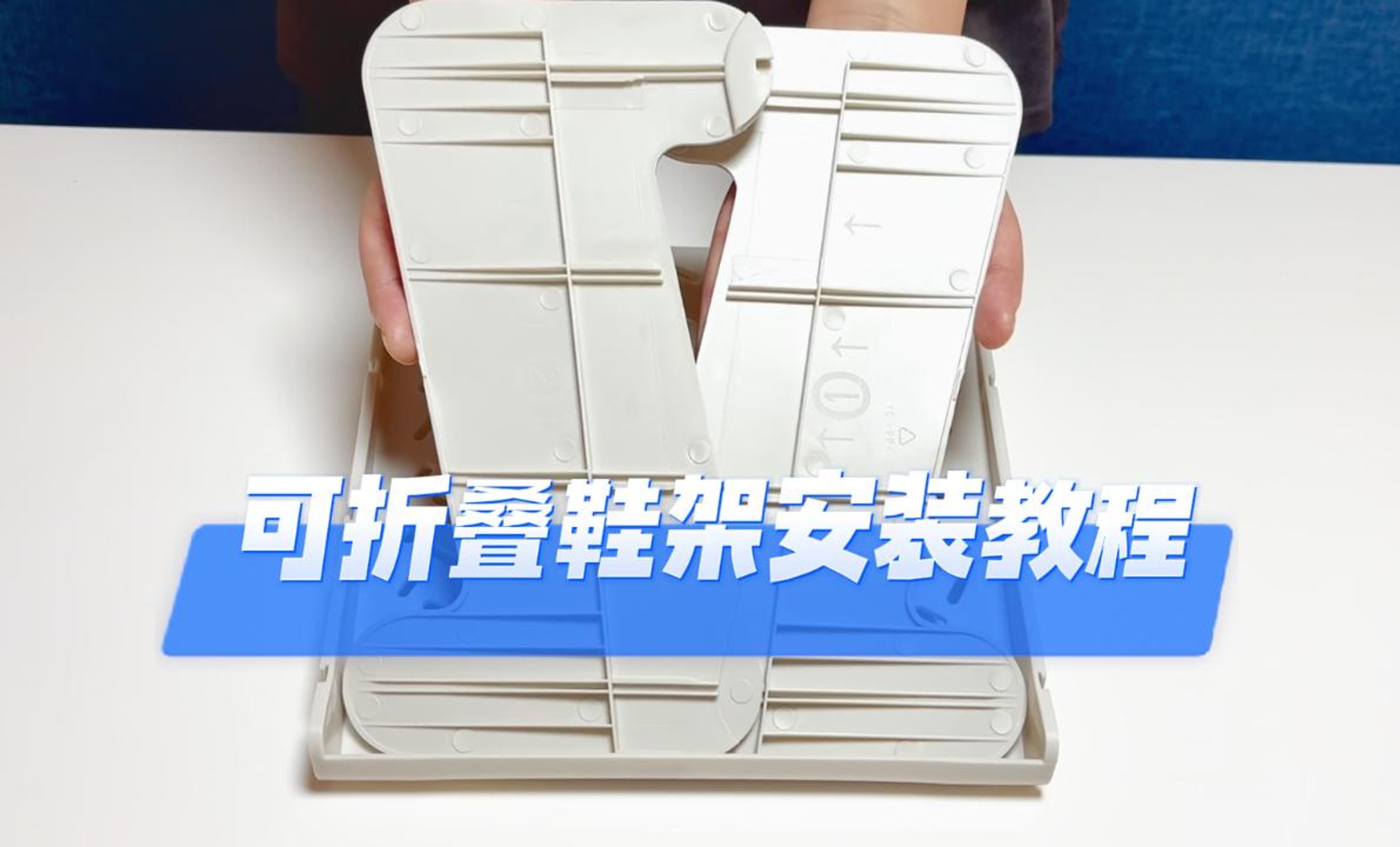 可折叠鞋架安装教程