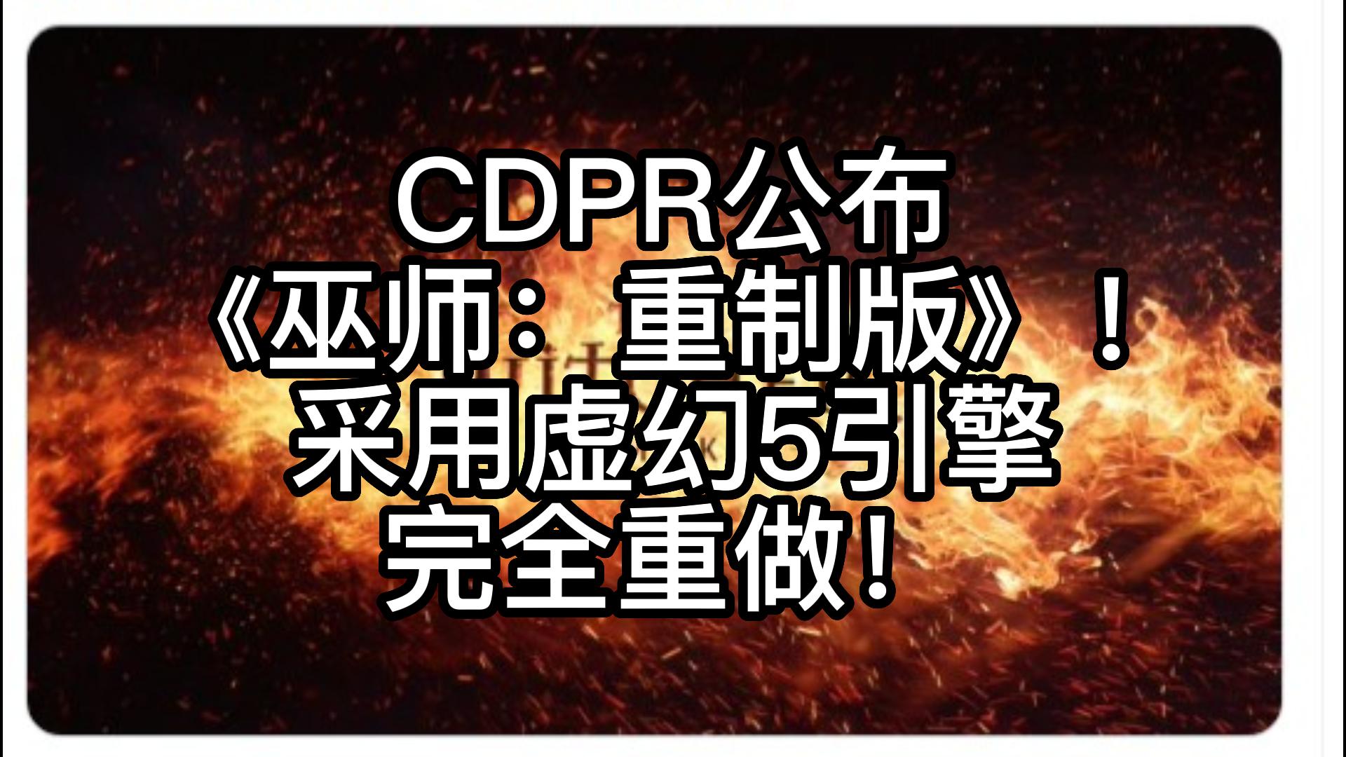 [图]CDPR公布《巫师：重制版》！采用虚幻5引擎完全重做！