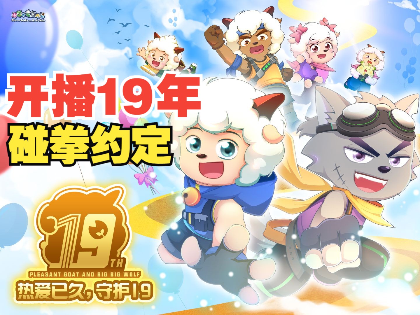 【喜羊羊与灰太狼】开播19年了!