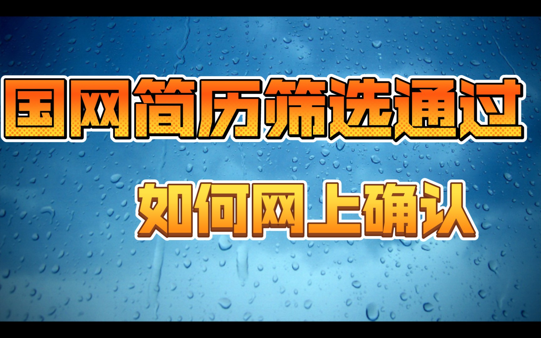 【国网】收到消息后如何进行网上确认哔哩哔哩bilibili