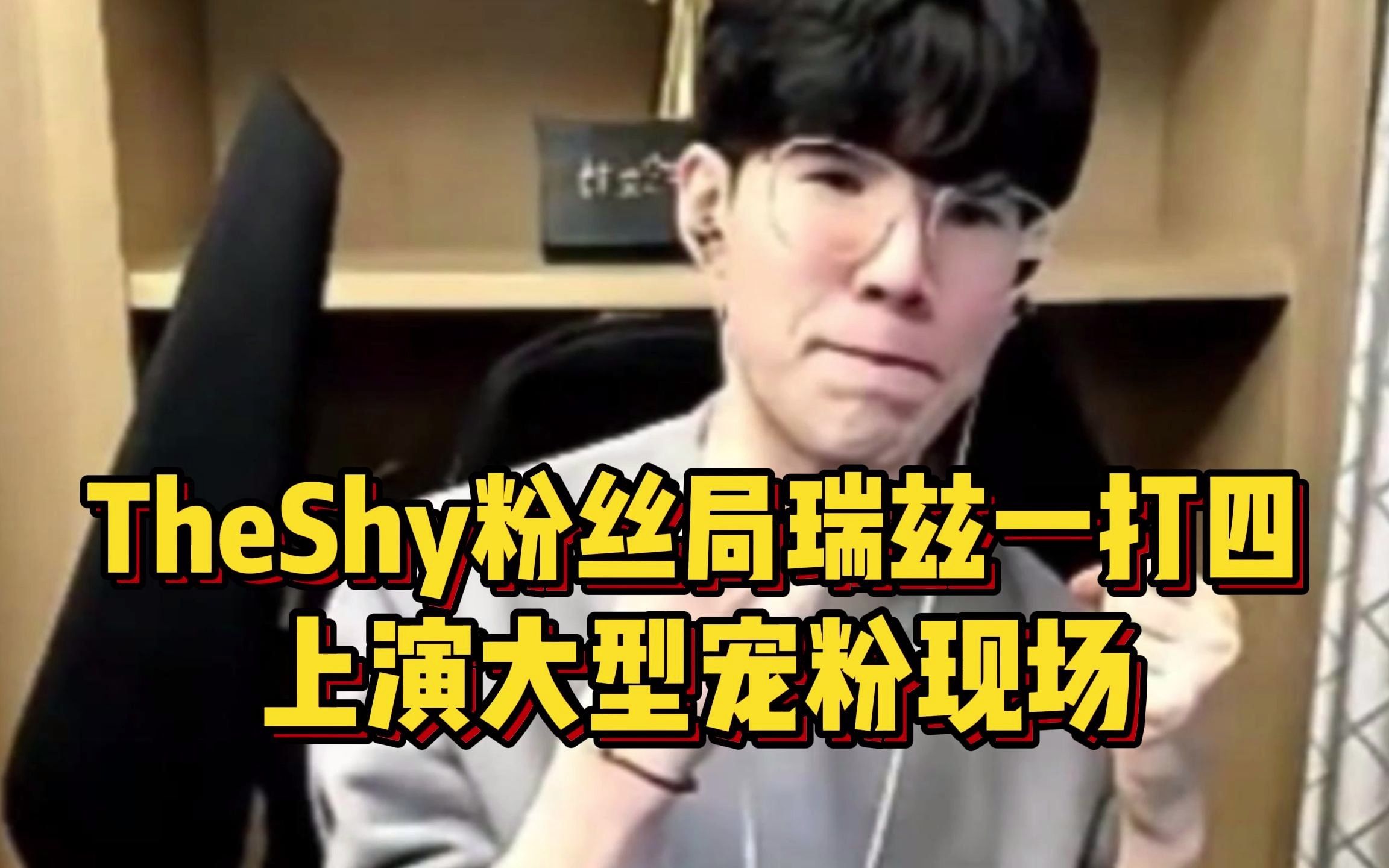 TheShy排位再遇粉丝,上单瑞兹化身战神一打四,队友看完蚌埠住了哔哩哔哩bilibili战神