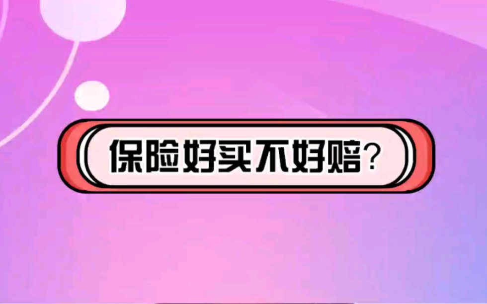 保险好买不好赔?哔哩哔哩bilibili