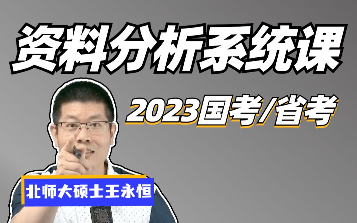 [图]资料分析《行测》系统理论课【全国通用，最新，最全！】 王永恒 适用：2023国考、省考 2023公考 事业单位 上岸村 考公 公考老师 公考笔试 公考真题