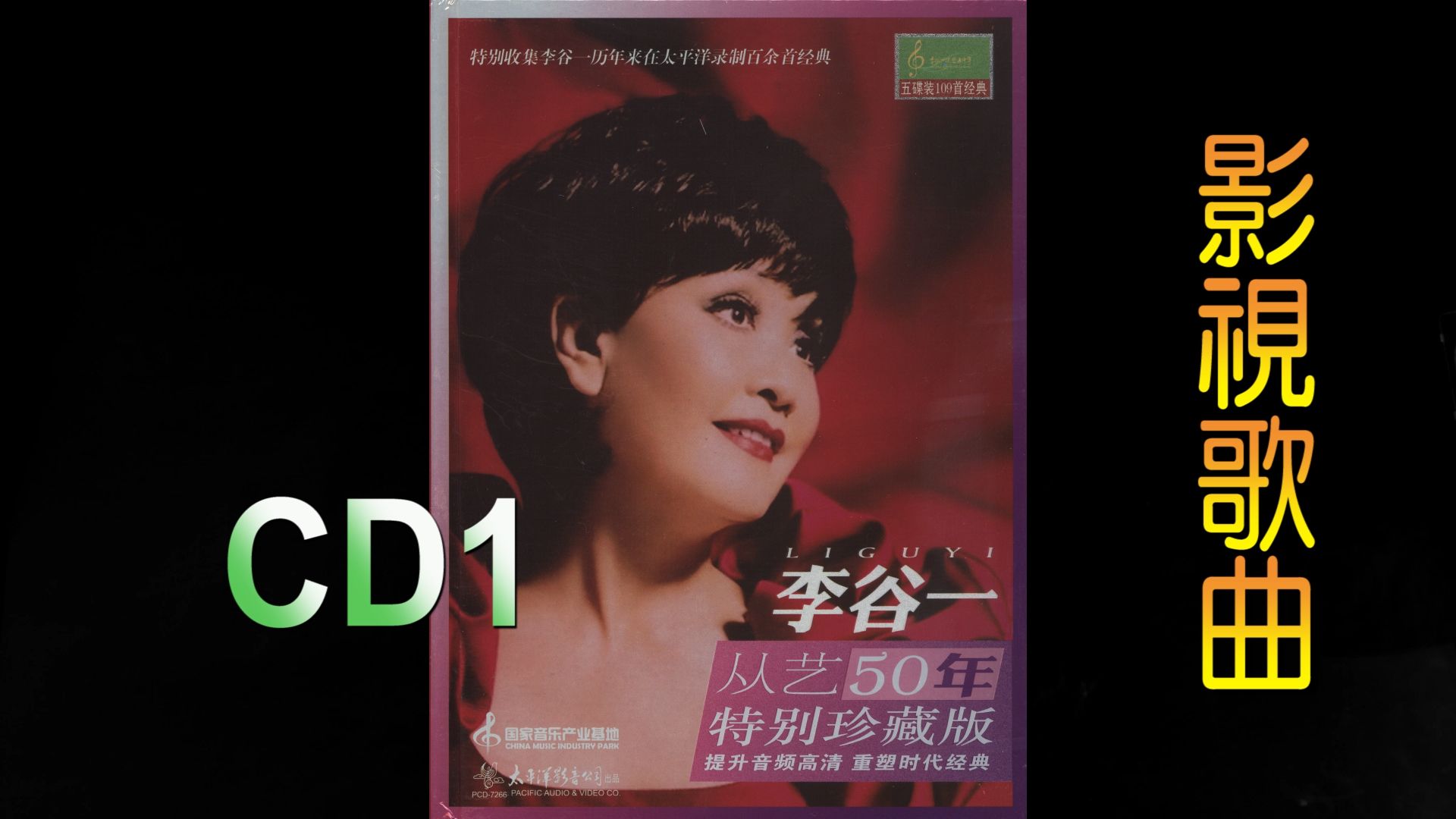 [图]2012年李谷一《从艺50年特别珍藏版.影视歌曲选辑》CD1.何日才相会.过去的事情不再想.旅途之歌.雪花.乡恋