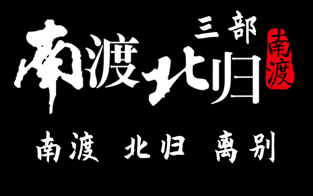 [图]有声小说【南渡北归】三部合集