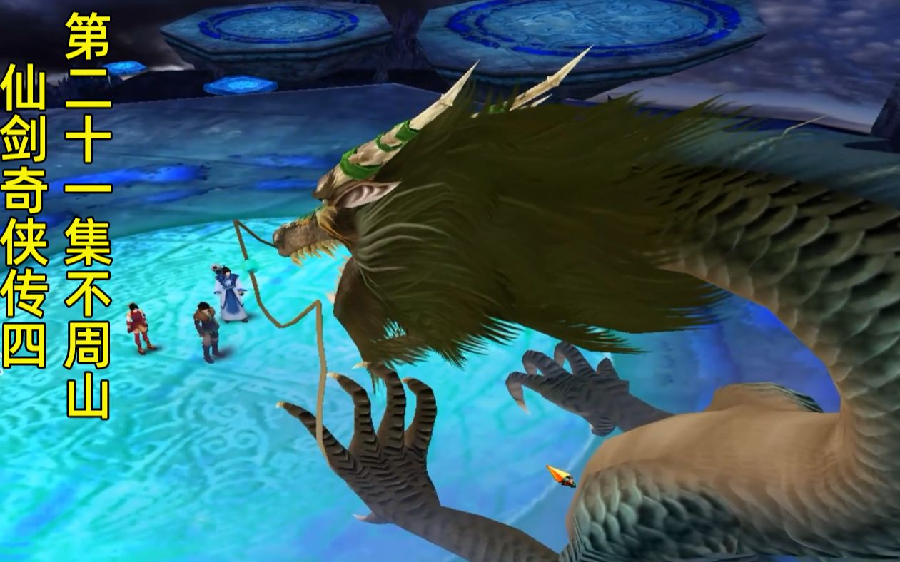 【阿琪实况】《仙剑奇侠传四》第二十一集不周山神龙_哔哩哔哩_bili