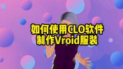 如何使用CLO软件制作Vroid服装哔哩哔哩bilibili