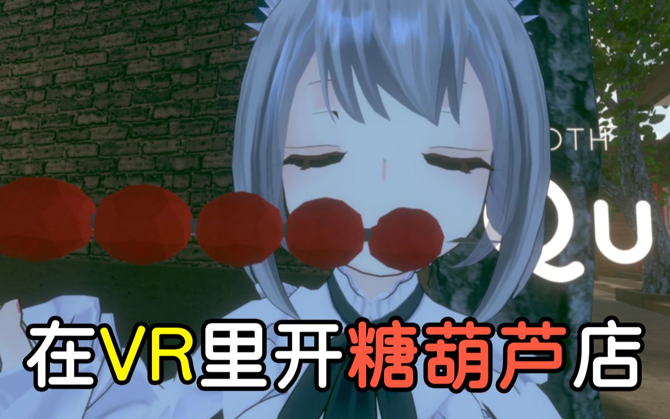 和日韩小哥一起在vr里开糖葫芦店【日语vrchat】哔哩哔哩bilibili