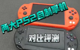 家用掌机ps2 哔哩哔哩 Bilibili 家用掌机ps2 哔哩哔哩 Bilibili