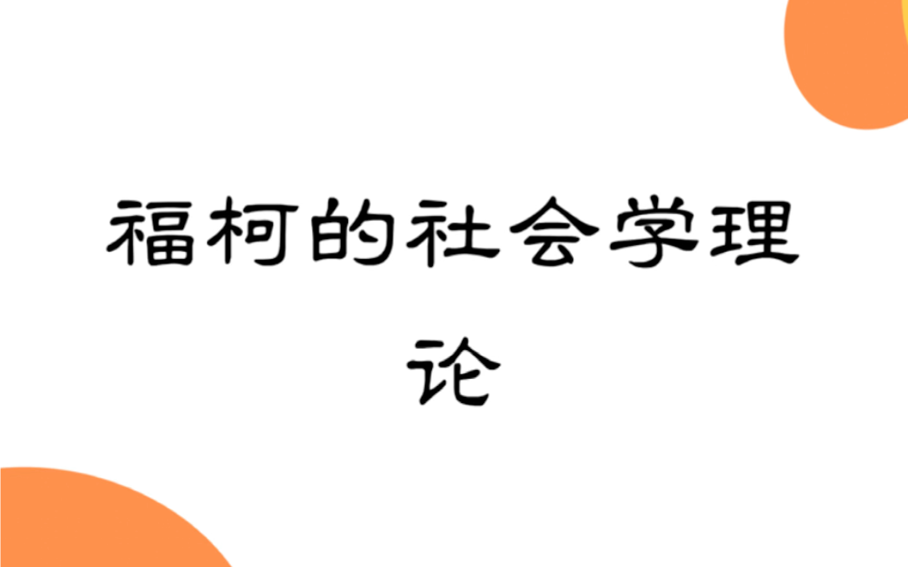 西方社会学理论:福柯的话语考古学哔哩哔哩bilibili