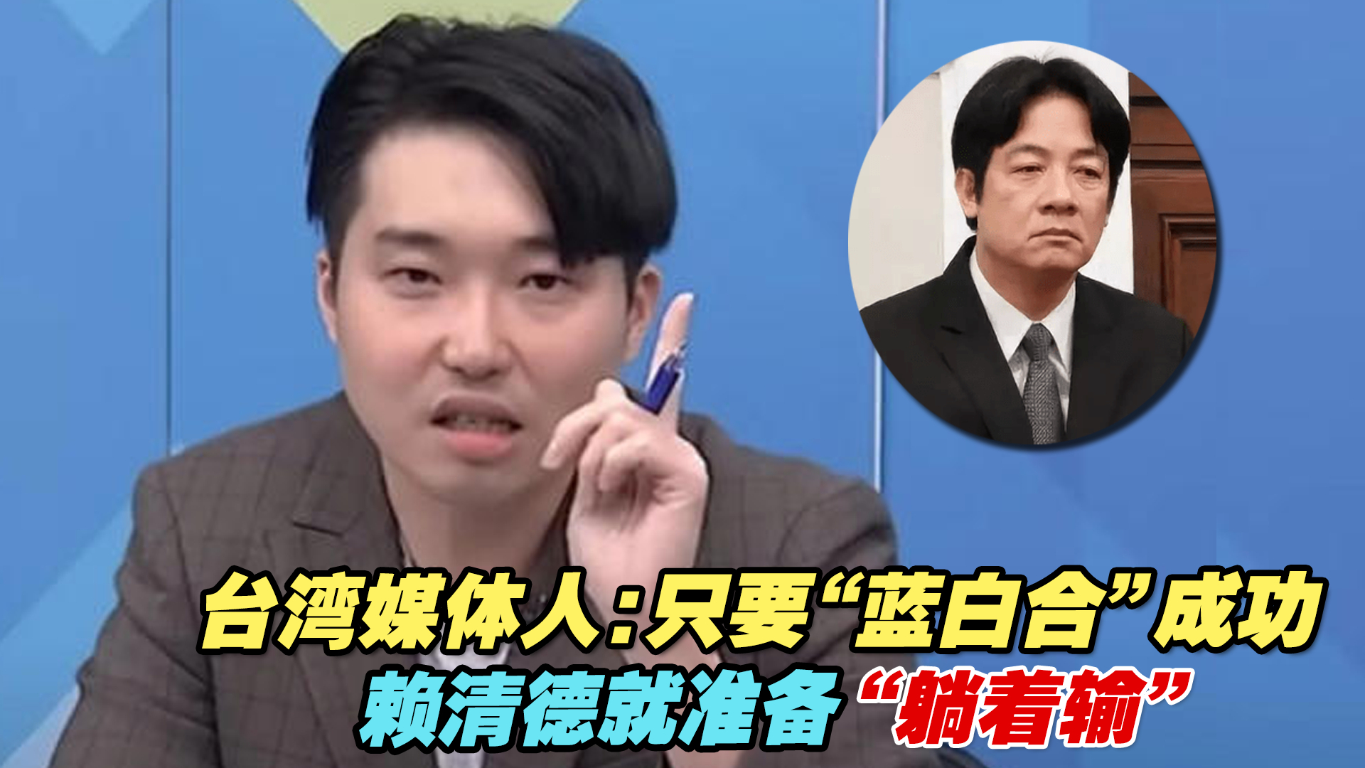 台湾媒体人:只要"蓝白合"成功,赖清德就准备"躺着输"