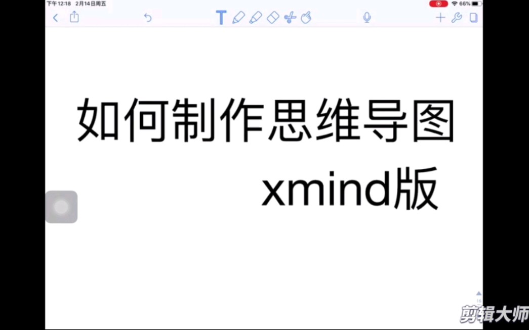 xmind思维导图的制作方法哔哩哔哩bilibili