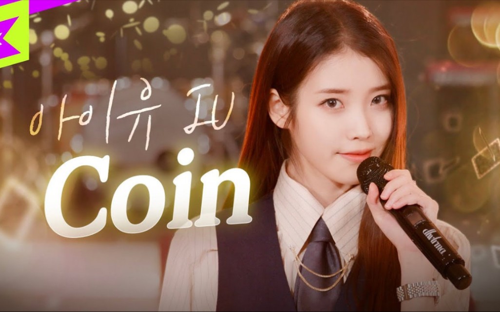210329 iu《coin》special clip 国嘻one top特辑live