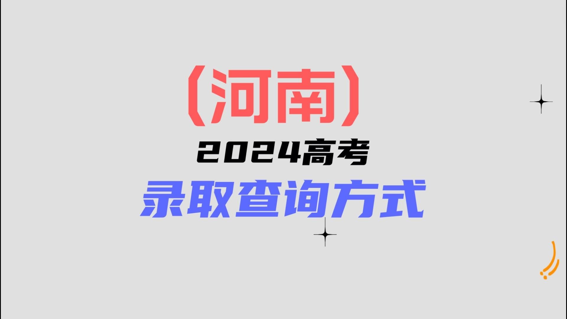 河南2024高考录取查询方式:录取分已更新,你录取到哪里?哔哩哔哩bilibili