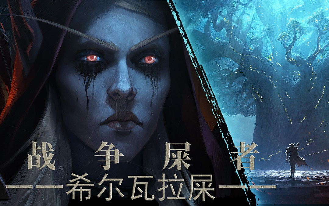 [魔兽屎界]战争屎者 - 希尔瓦拉屎_哔哩哔哩 (゜-゜)つロ 干杯~-bili