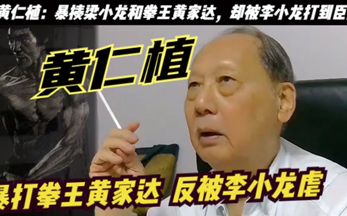 [图]打赢梁小龙和【拳王】黄家达的黄仁植：说李小龙相比 ，更喜欢与成龙合作！