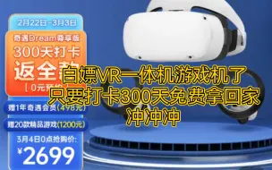 Download Video: 可以白嫖的VR一体机游戏机了来了来了！！！！ 只要打卡300天免费拿回家！！