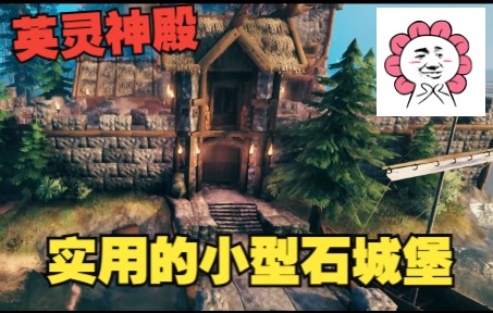 [图]Valheim 英灵神殿-非常推荐的小型城堡Valheim Building An Efficient Stone Fortress