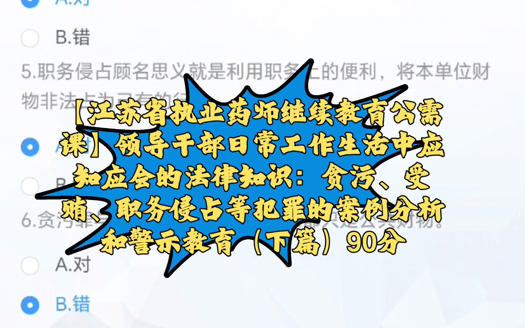 【江苏省执业药师继续教育公需课】领导干部日常工作生活中应知应会的法律知识:贪污、受贿、职务侵占等犯罪的案例分析和警示教育(下篇)90分哔哩...