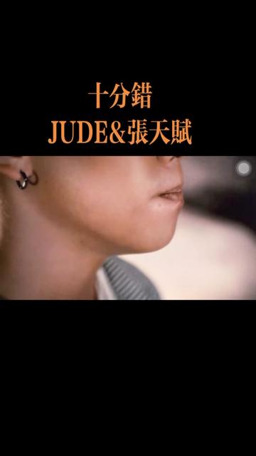 爱满分痛亦满分. JUDE曾若华&张天赋《十分错》哔哩哔哩bilibili