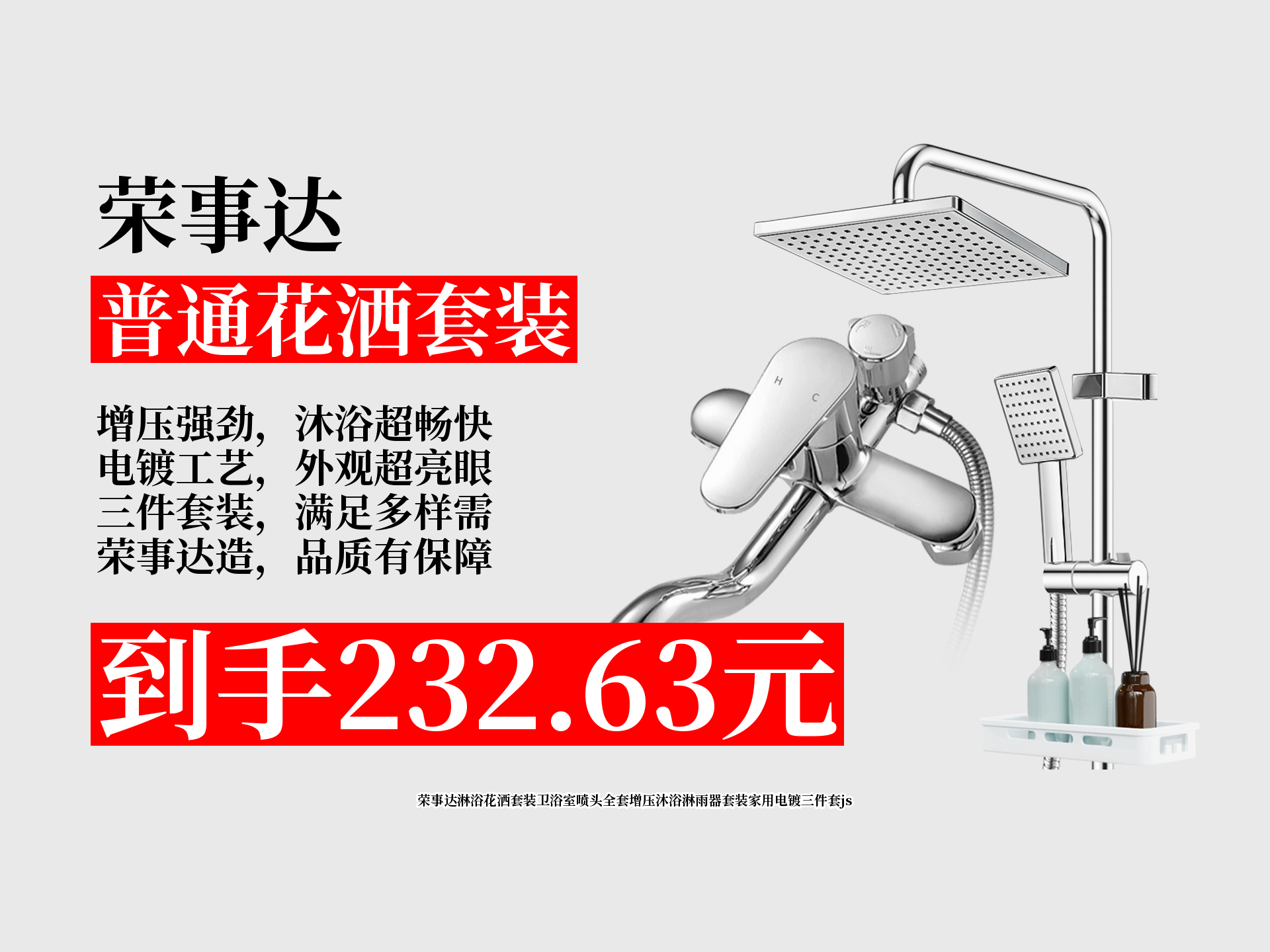 63元拿下荣事达淋浴花洒套装!电镀三件套,增压沐浴超爽,卫浴室必备!