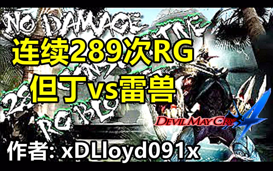 【鬼泣4】丧病系列但丁连续289次RG雷兽 作者:xDLloyd091x哔哩哔哩bilibili