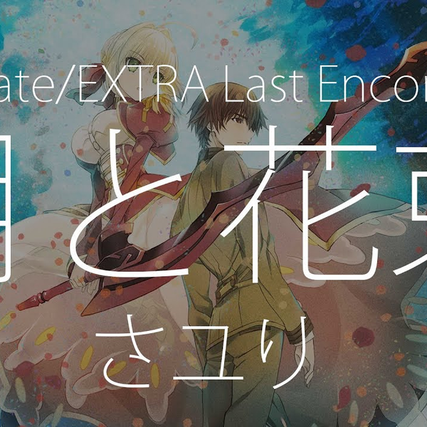 HD】Fate/EXTRA Last Encore - さユり- 月と花束【中日字幕】_哔哩哔哩