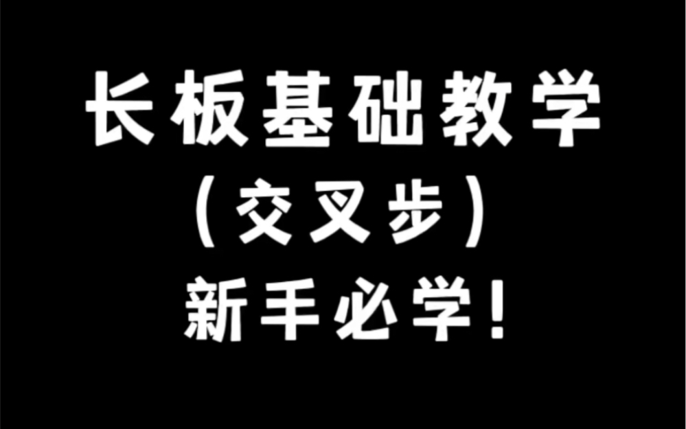 [图]看一遍就能学会的长板交叉步！快学起来！