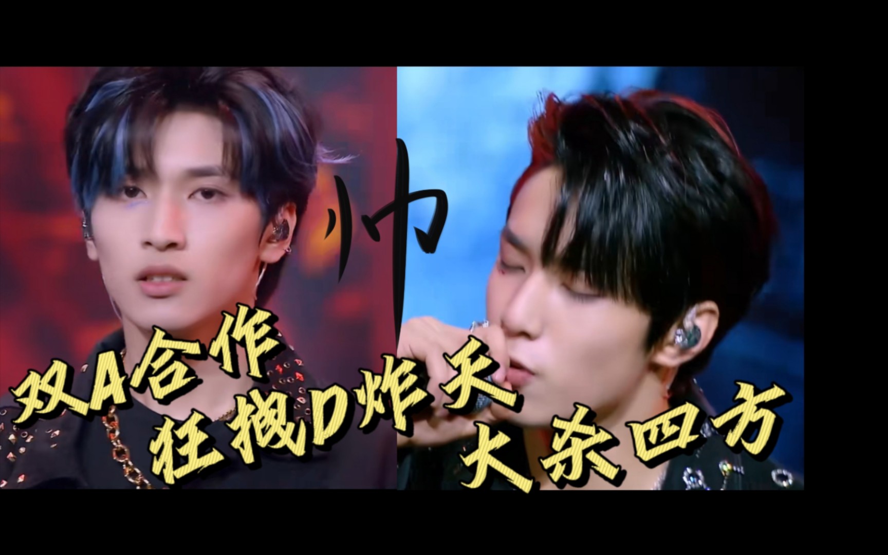 【时代少年团-刘耀文&严浩翔】双a合作,强强联手